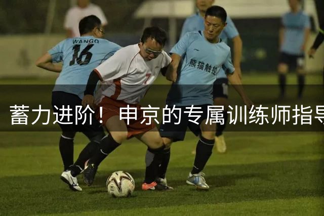 蓄力进阶！申京的专属训练师指导李俊贤开启专项特训！